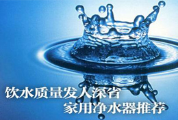 好水似藥，壞水似毒，水是最好的藥，再不凈水將后悔莫及！